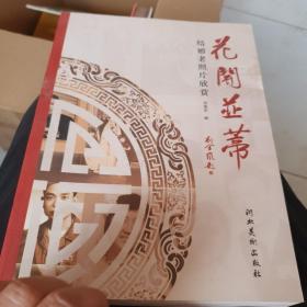 作者郑爱民签赠本刘金凯题定价
286元《花开并蒂》结婚老照片欣赏