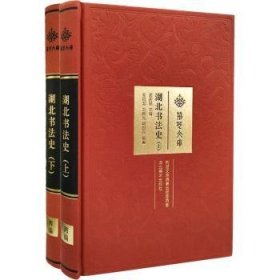 湖北书法(下)