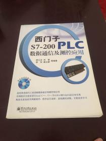 西门子S7-200 PLC数据通信及测控应用（有盘）