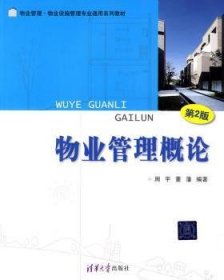 物业管理·物业设施管理专业通用系列教材：物业管理概论（第2版）