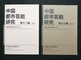 日文 中国都市芸能研究 第十二辑・第十三辑