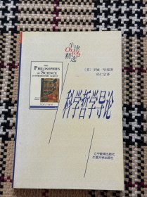 牛津精选：科学哲学导论 品相自鉴