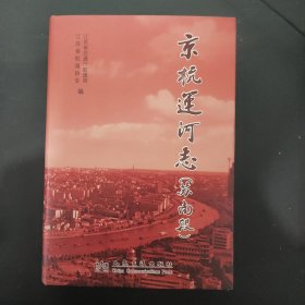 京杭运河志