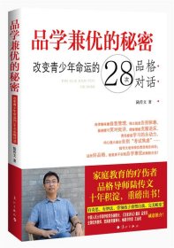 品學(xué)兼優(yōu)的秘密：改變青少年命運(yùn)的28次品格對話