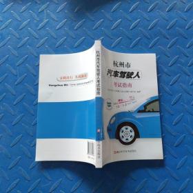 杭州市汽车驾驶人考试指南