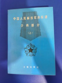 中国人民解放军将军谱 少将部分 上