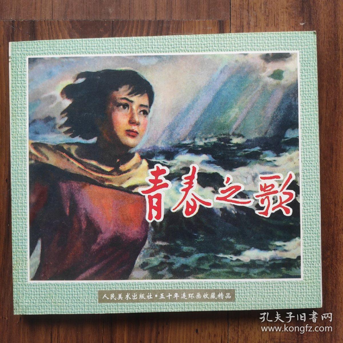 【五十年连环画收藏精品】杨逸麟作品《青春之歌》 （24开平装、带编号藏书票）