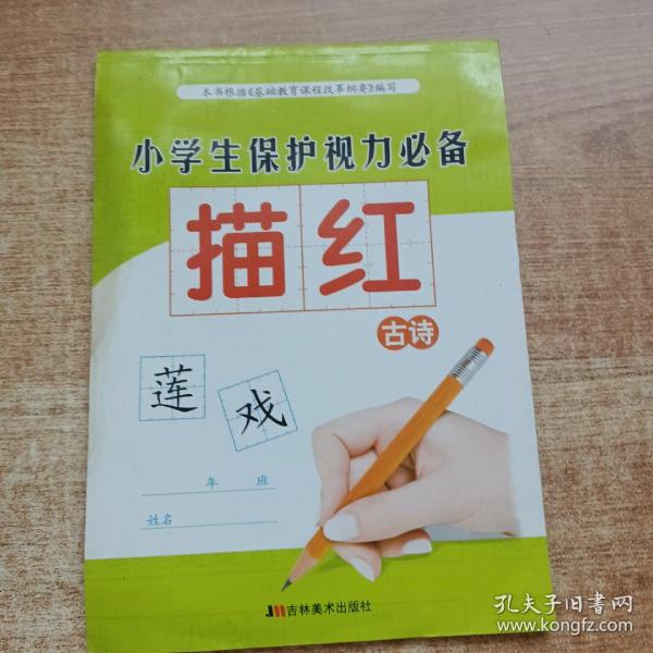 小学生保护视力必备描红：成语