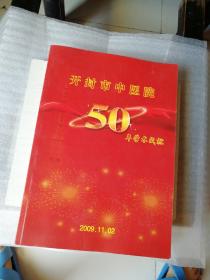 开封市中医院50年学术成就