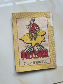 《模范名人故事》上下册合订本