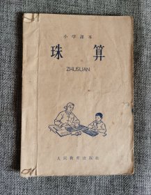 【60年代老课本】小学课本 珠算