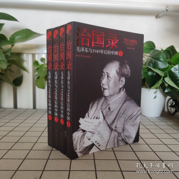 治国录：毛泽东与1949年后的中国