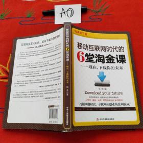 移动互联网时代的6堂淘金课：现在，下载你的未来