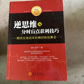 逆思维及分时盲点获利技巧：期货交易冠军的精招绝技集（2）