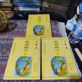 剑宗武侠小说 乾坤论剑系列 霸剑横空上中下 60包邮快递不包偏远地区