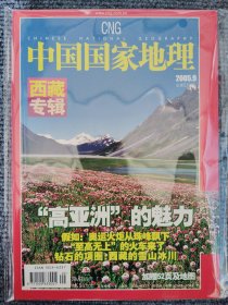 中国国家地理2005年9月 总第539期 西藏专辑 附赠地图
