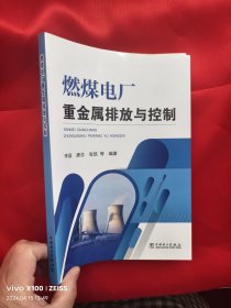 燃煤电厂重金属排放与控制 【16开】