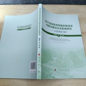 基于智慧旅游视角的旅游业创新发展及社会影响研究——以贵州省为例