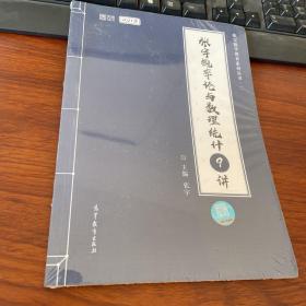 2021考研数学张宇概率论与数理统计9讲（张宇36讲之9讲，数一、三通用）