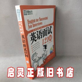 这些道理没有人告诉过你：英语面试121问