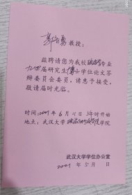 2001年武汉大学研究生学位论文答辩委员(聘书)郭齐勇
