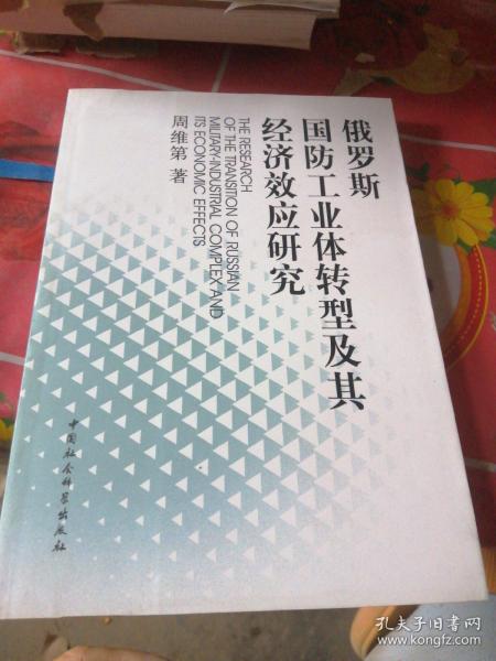 俄罗斯国防工业体转型及其经济效应研究