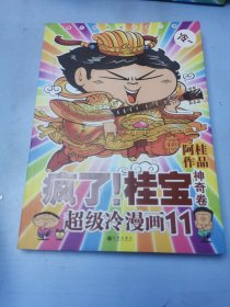 疯了！桂宝11神奇卷