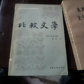 比较文学