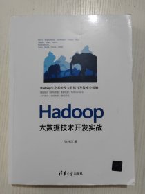 Hadoop大数据技术开发实战