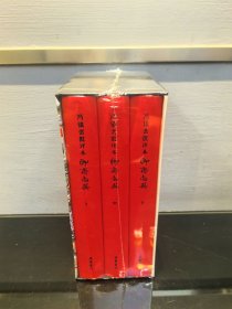 冯镇峦批评本聊斋志异