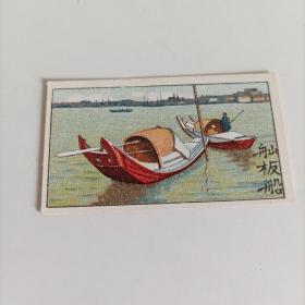 民国烟卡、烟标画:舢板船（尺寸:6.3＊3.6厘米）
