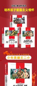 少年英雄王小二+两个小八路+铁道游击队(全3册)小学生三四五六年级学生爱国主义教育课外阅读书籍