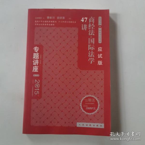 专题讲座 2015年国家司法考试：商经法国际法学47讲（应试版 法院版 众合版 第13版）