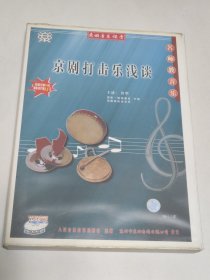 VCD 东田音乐课堂 名师教音乐 儿童钢琴手指练习 （全套4张光盘+书） 人民音乐音像出版社（已试播，可以正常播放完整）。