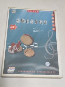 VCD 东田音乐课堂 名师教音乐 京剧打击乐浅谈书 人民音乐音像出版社（无光盘）