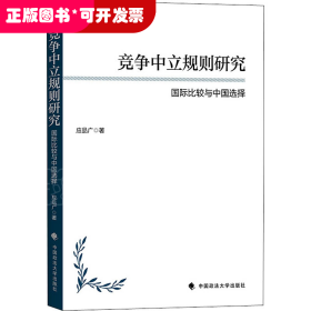 竞争中立规则研究：国际比较与中国选择