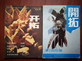 创刊号终刊号一套两册：《开拓》（文学杂志）1985年，成套少见。《第二种 忠诚》，焦裕禄的土地