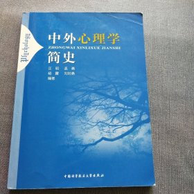 中外心理学简史