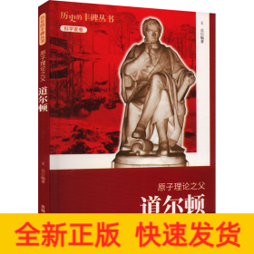 原子理論之父 道爾頓