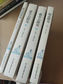 李敖作品 胡适研究，蒋经国研究，蒋介石研究上下册 4本合售