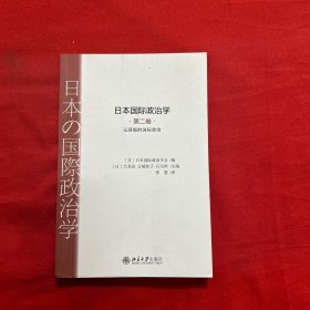 日本国际政治学第二卷，无国境的国际政治