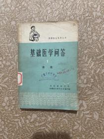 基础医学问答 1 总论