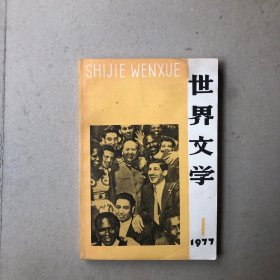 世界文学创刊号