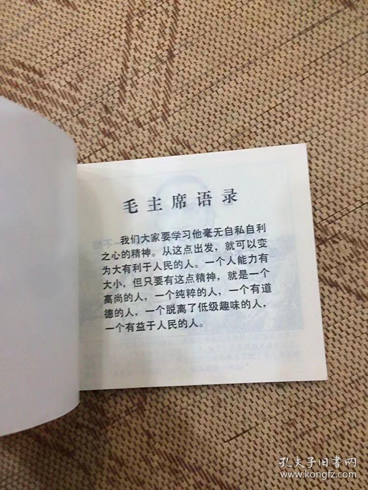 1972年 为革命献出最后一滴连环画一版一印私藏