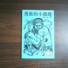 勇敢的小裁缝