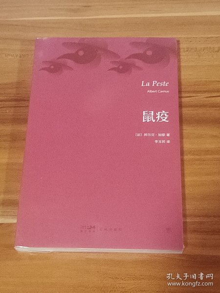 鼠疫（诺贝尔奖得主加缪代表作，翻译家李玉民法文直译。收录作者生平事迹+珍贵照片+精美书签）（创美文库）