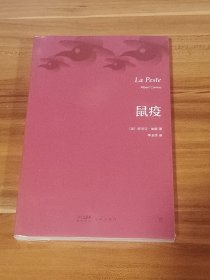 鼠疫（诺贝尔奖得主加缪代表作，翻译家李玉民法文直译。收录作者生平事迹+珍贵照片+精美书签）（创美文库）