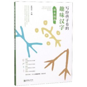 写给孩子看的趣味汉字：草木知春国家社科基金重大项目“汉字教育与书法表现”研究成果