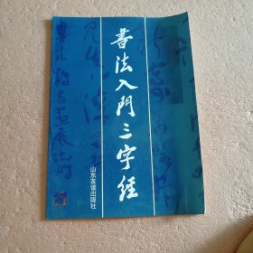 书法入门三字经（娄本鹤签名本）