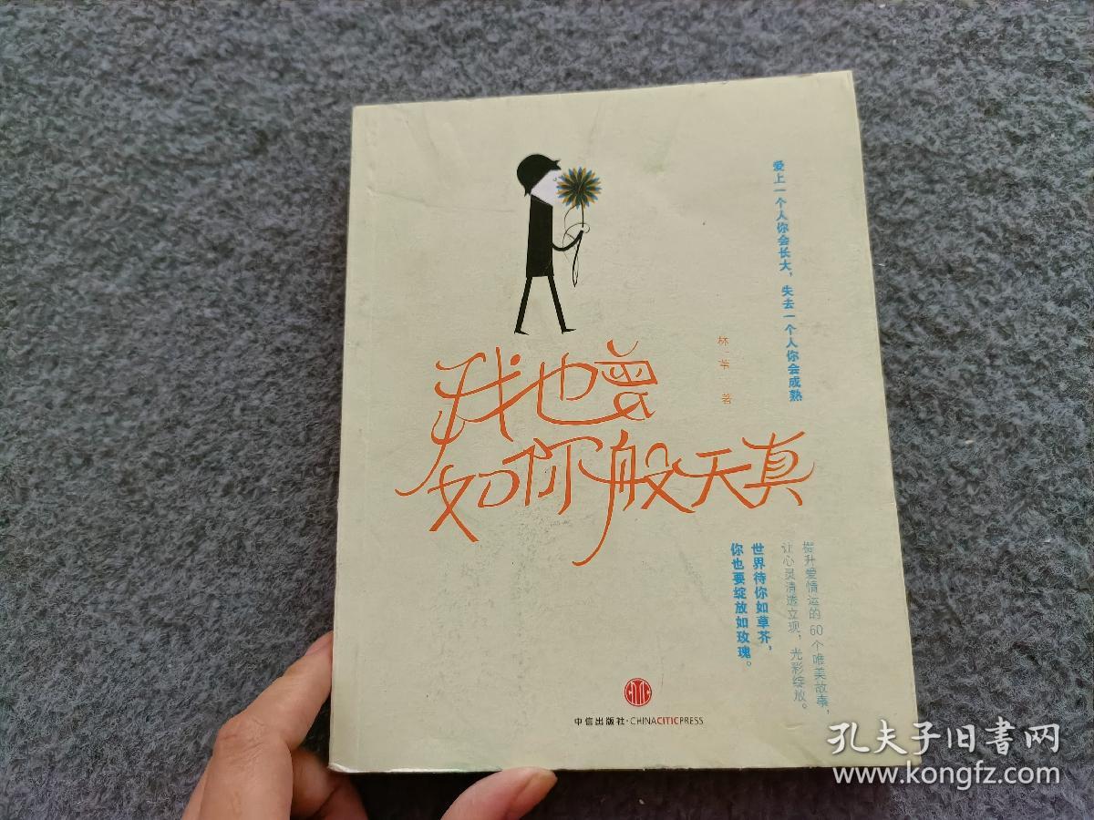 我也曾如你般天真：爱上一个人你会长大，失去一个人你会成熟